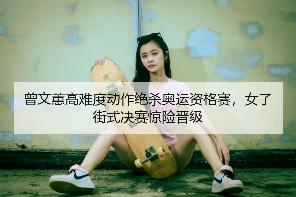 ceng-wen-hui-gao-nan-du-dong-zuo-jue-sha-ao-yun-zi-ge-sai-nv-zi-jie-shi-jue-sai-jing-xian-jin-ji-2-419.jpg
