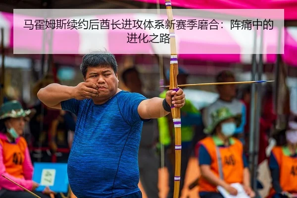 马霍姆斯续约后酋长进攻体系新赛季磨合：阵痛中的进化之路