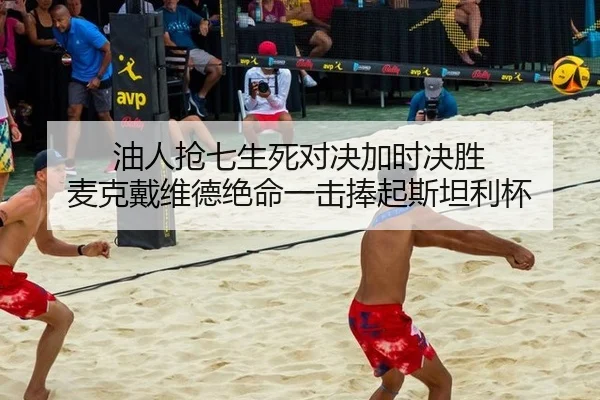 油人抢七生死对决加时决胜 麦克戴维德绝命一击捧起斯坦利杯