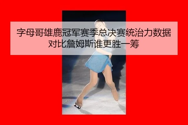 zi-mu-ge-xiong-lu-guan-jun-sai-ji-zong-jue-sai-tong-zhi-li-shu-ju-dui-bi-zhan-mu-si-shui-geng-sheng-yi-chou-2-105.jpg
