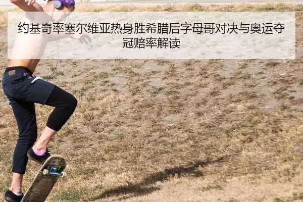 约基奇率塞尔维亚热身胜希腊后字母哥对决与奥运夺冠赔率解读