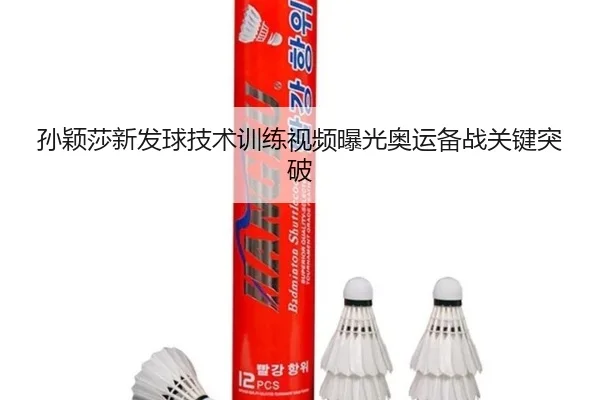 sun-ying-sha-xin-fa-qiu-ji-shu-xun-lian-shi-pin-bao-guang-ao-yun-bei-zhan-guan-jian-tu-po-2-884.jpg