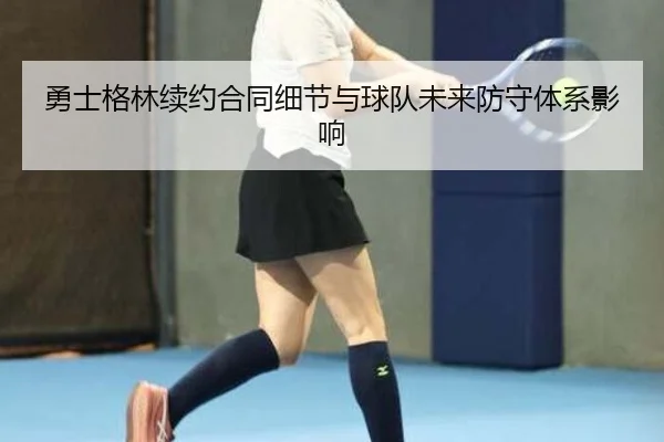 yong-shi-ge-lin-xu-yue-he-tong-xi-jie-yu-qiu-dui-wei-lai-fang-shou-ti-xi-ying-xiang-3-920.jpg