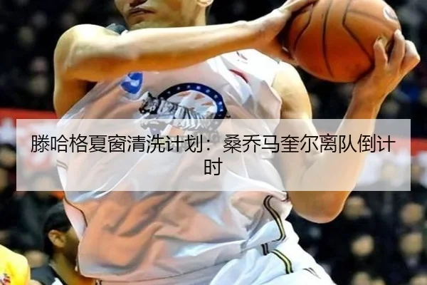 滕哈格夏窗清洗计划：桑乔马奎尔离队倒计时