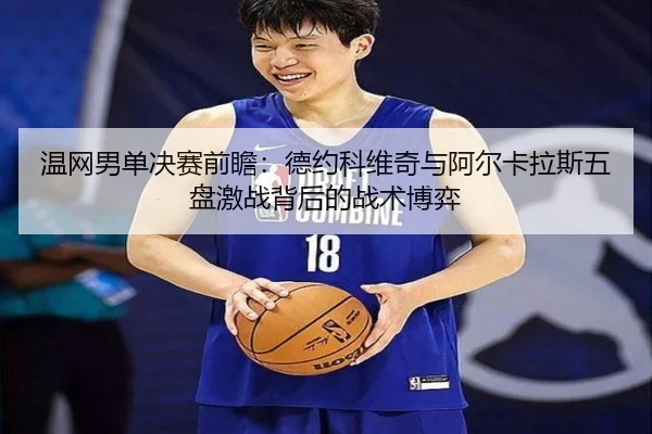 wen-wang-nan-dan-jue-sai-qian-zhan-de-yue-ke-wei-qi-yu-a-er-ka-la-si-wu-pan-ji-zhan-bei-hou-de-zhan-shu-bo-yi-2-296.jpg
