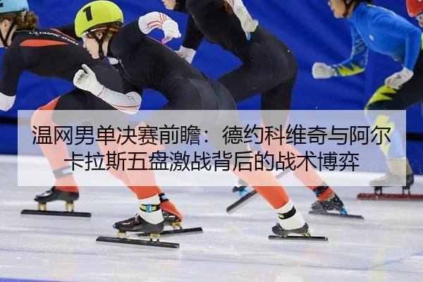 wen-wang-nan-dan-jue-sai-qian-zhan-de-yue-ke-wei-qi-yu-a-er-ka-la-si-wu-pan-ji-zhan-bei-hou-de-zhan-shu-bo-yi-3-155.jpg