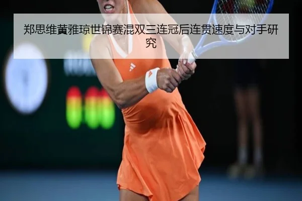 zheng-si-wei-huang-ya-qiong-shi-jin-sai-hun-shuang-san-lian-guan-hou-lian-guan-su-du-yu-dui-shou-yan-jiu-3-744.jpg