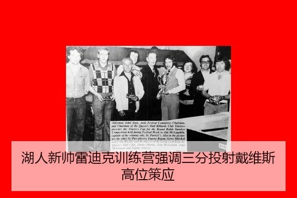 湖人新帅雷迪克训练营强调三分投射戴维斯高位策应