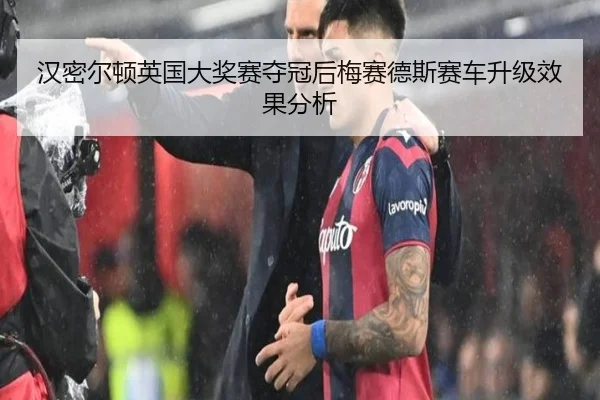 han-mi-er-dun-ying-guo-da-jiang-sai-duo-guan-hou-mei-sai-de-si-sai-che-sheng-ji-xiao-guo-fen-xi-3-283.jpg